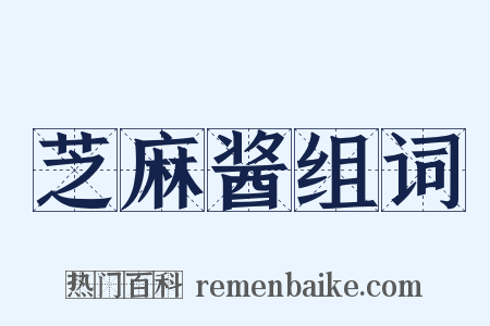芝麻酱组词是什么意思的图片